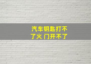 汽车钥匙打不了火 门开不了